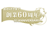 創業60周年